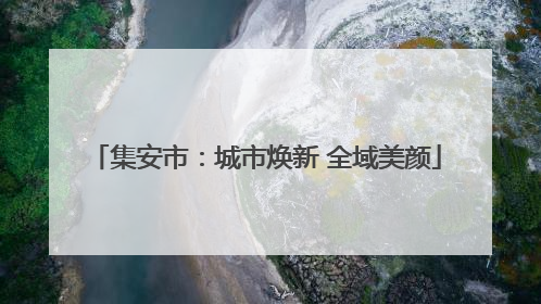 集安市：城市焕新 全域美颜